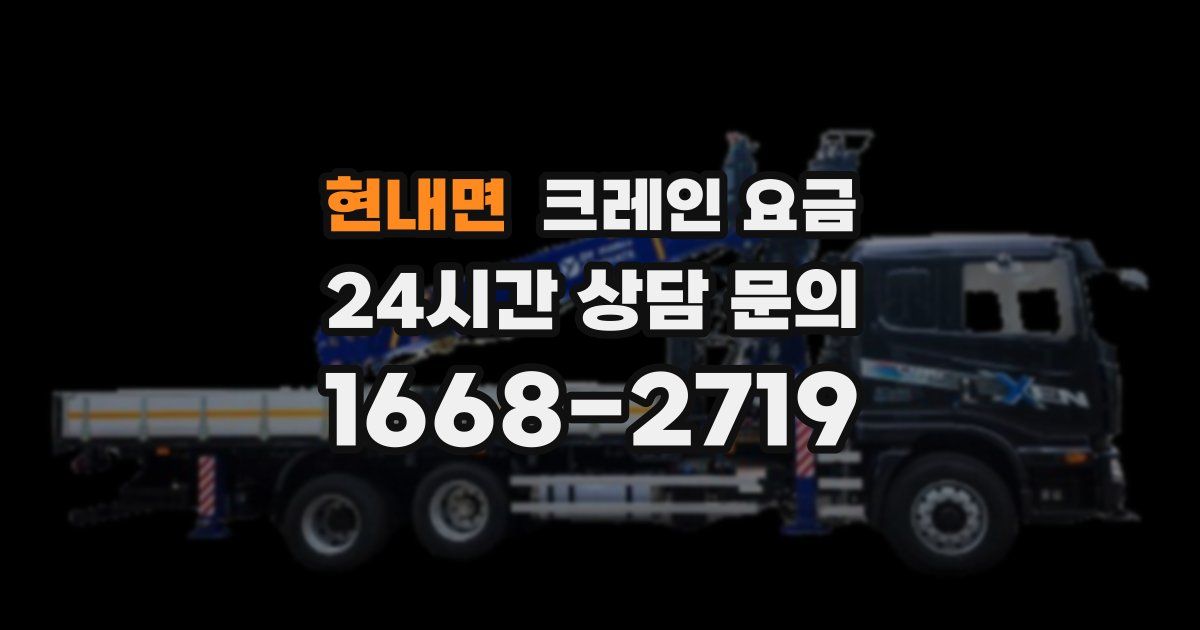 현내면 크레인 요금