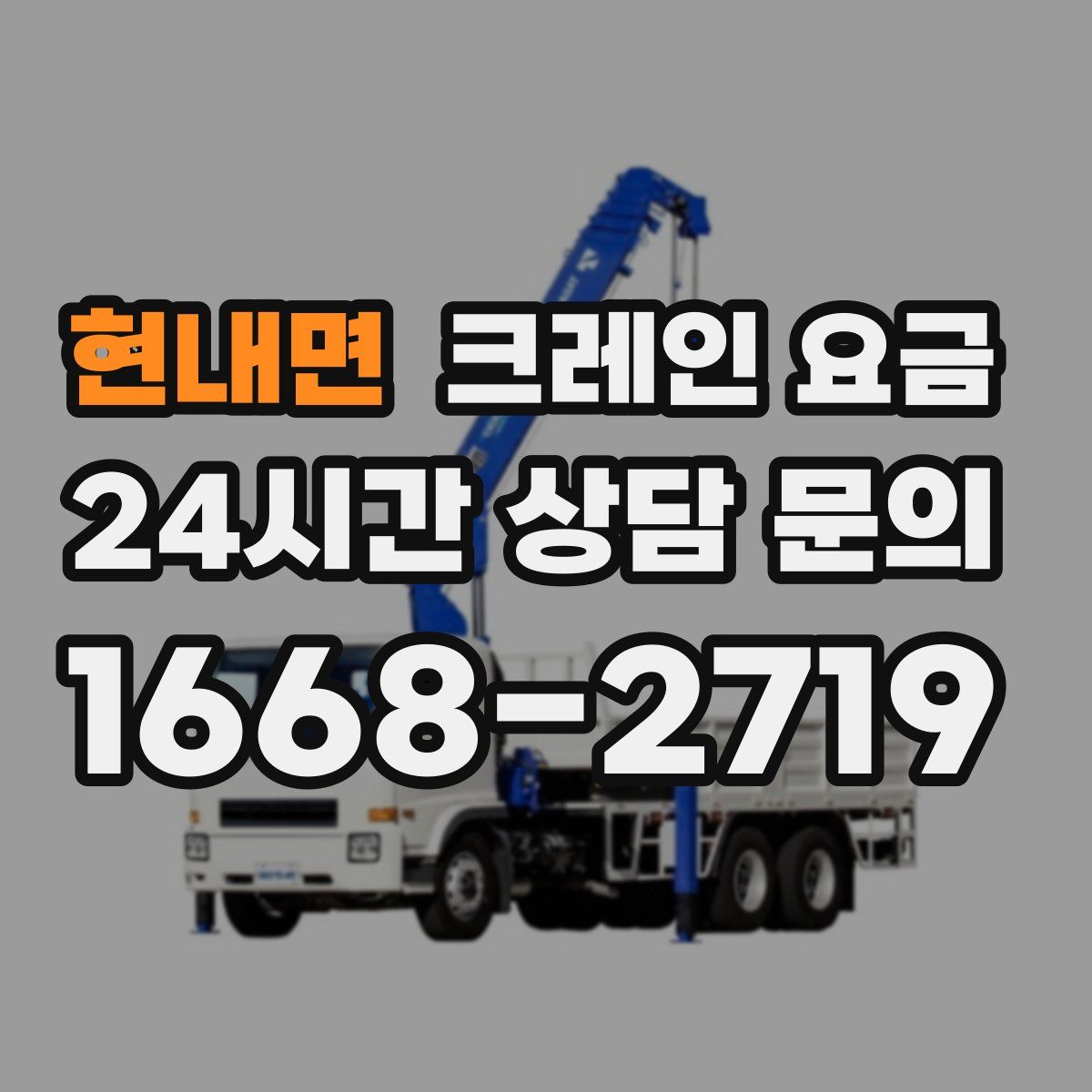 현내면 크레인 요금