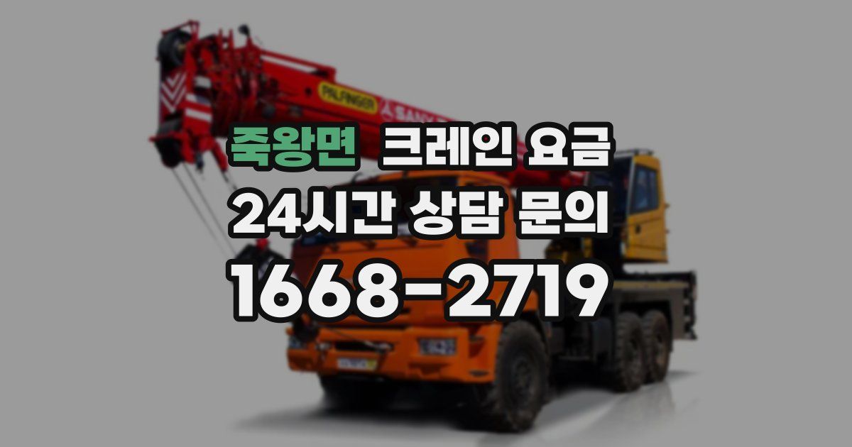죽왕면 크레인 요금