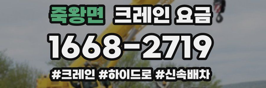죽왕면 크레인 요금