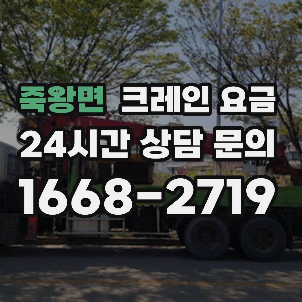 죽왕면 크레인 요금