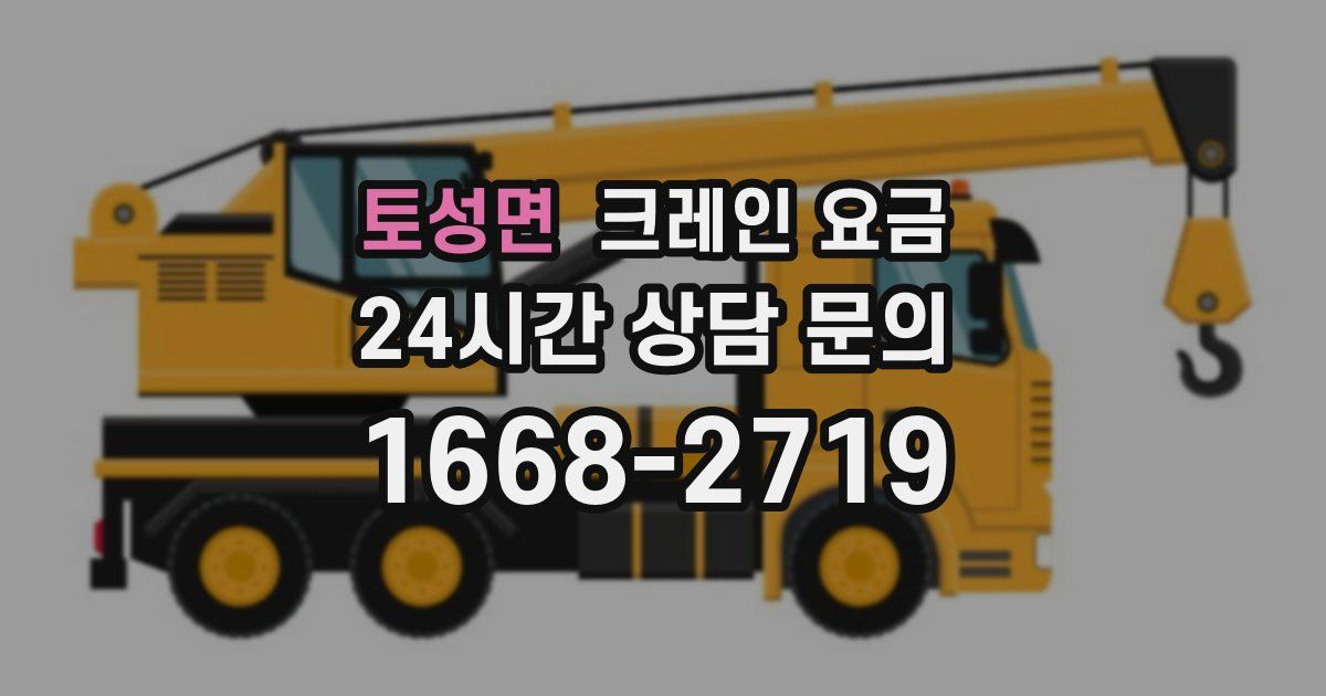토성면 크레인 요금