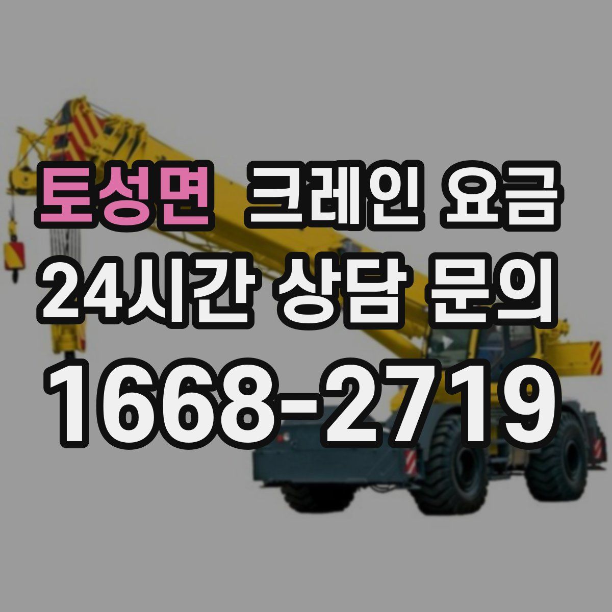 토성면 크레인 요금