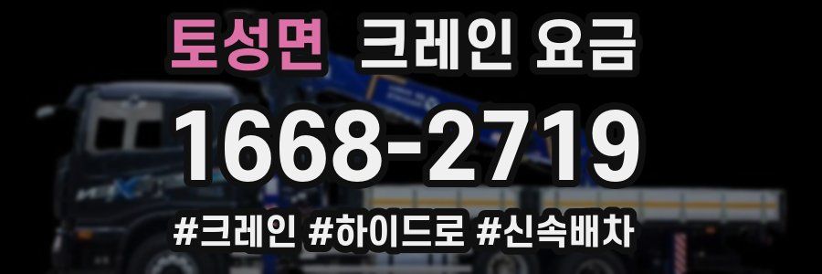 토성면 크레인 요금
