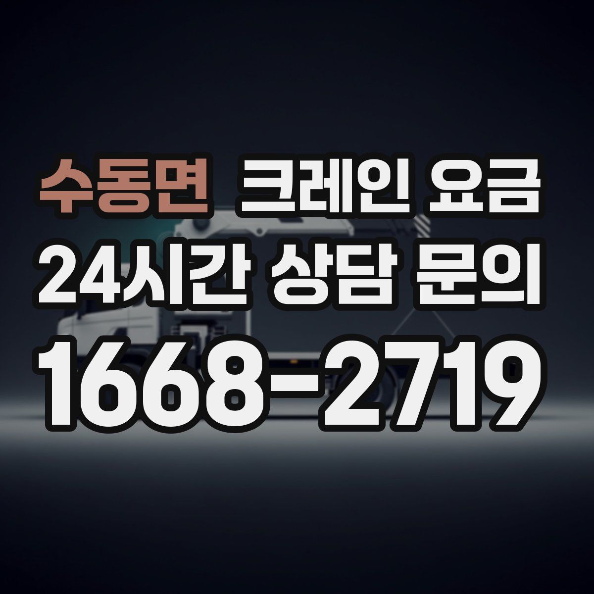 수동면 크레인 요금