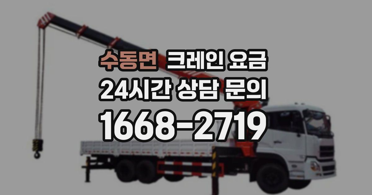 수동면 크레인 요금