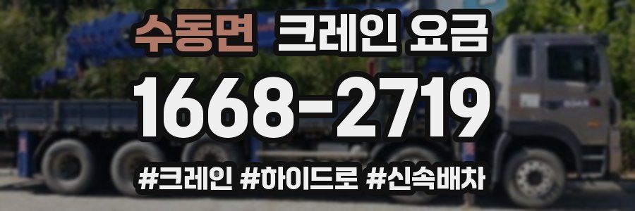수동면 크레인 요금