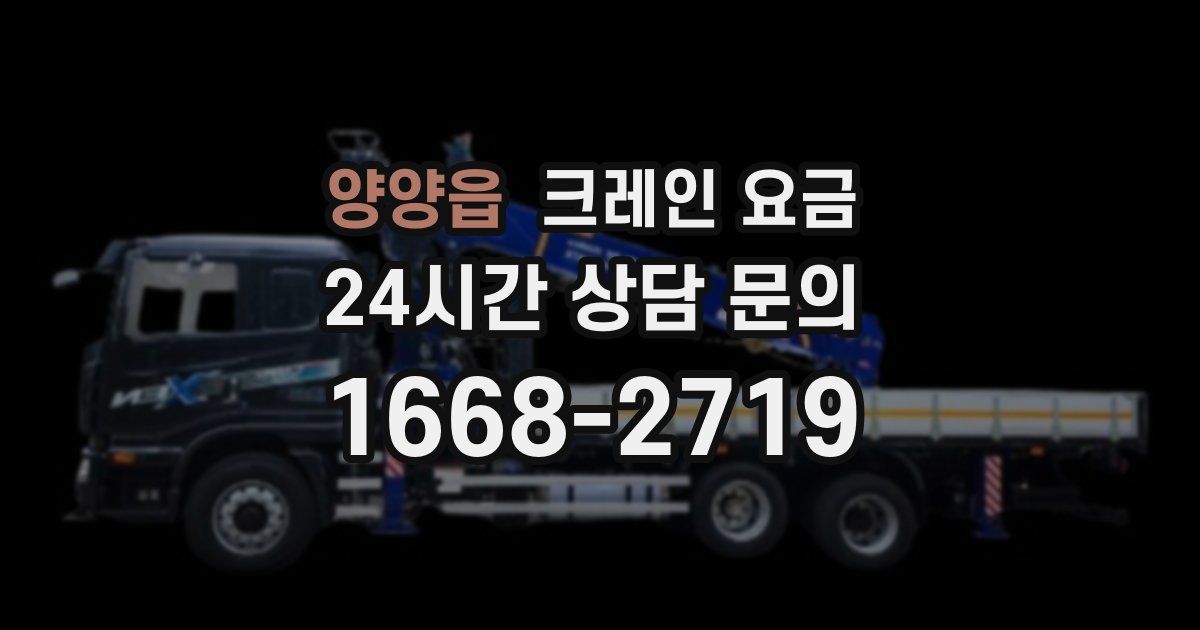 양양읍 크레인 요금