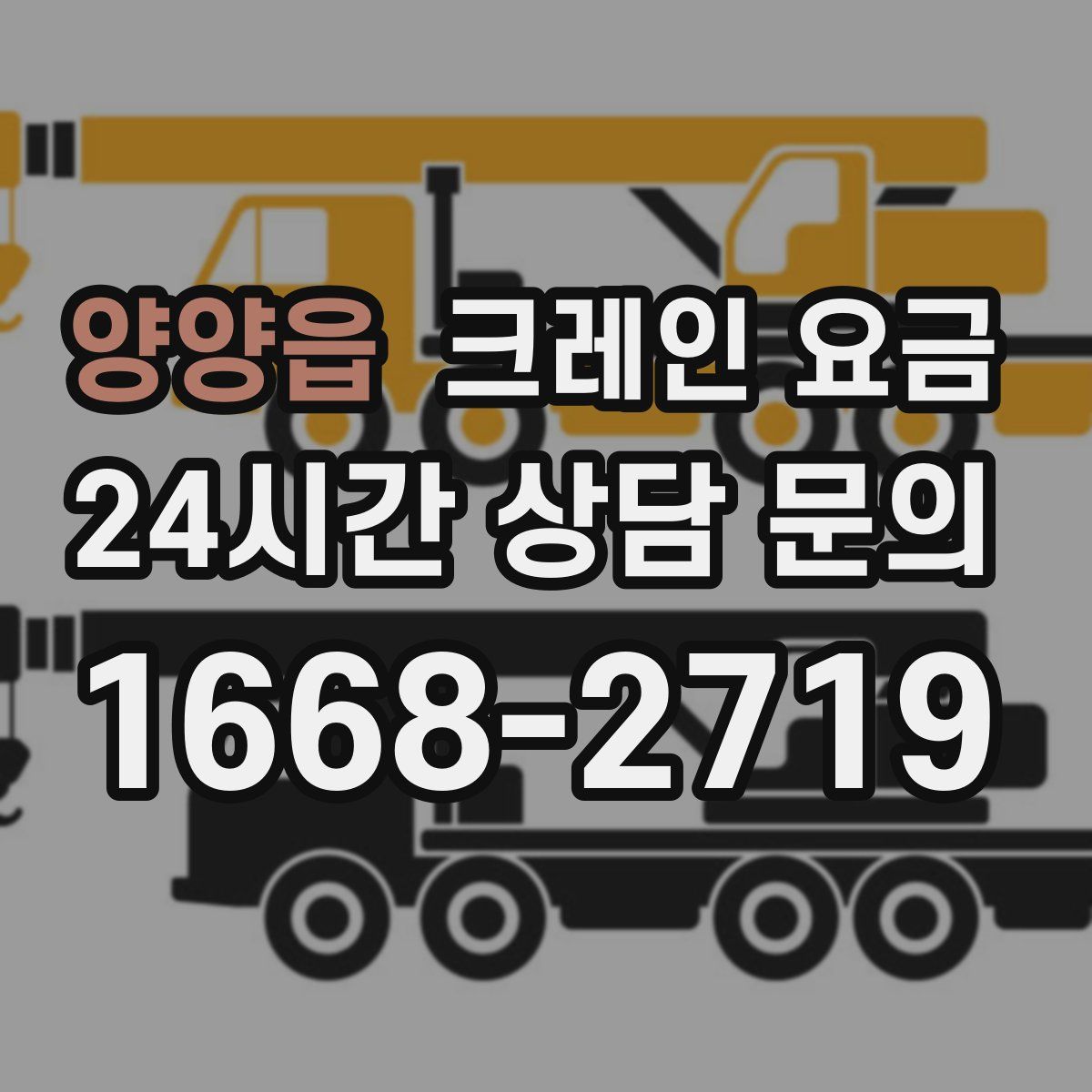 양양읍 크레인 요금