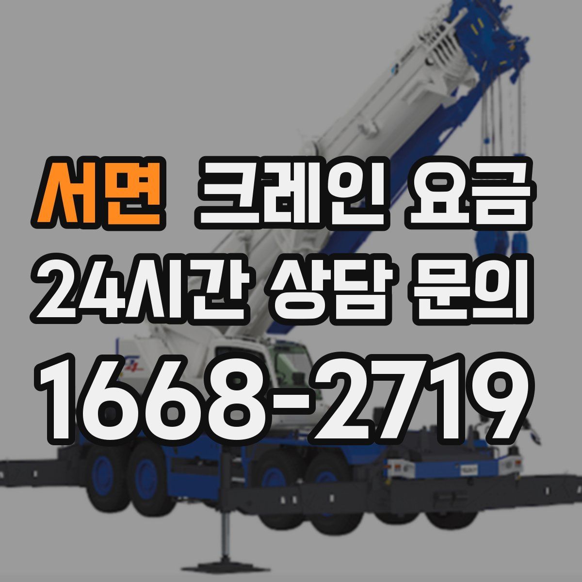 서면 크레인 요금
