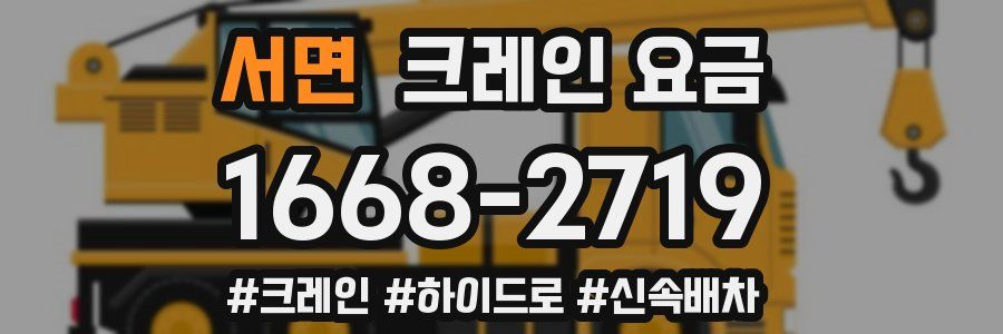 서면 크레인 요금