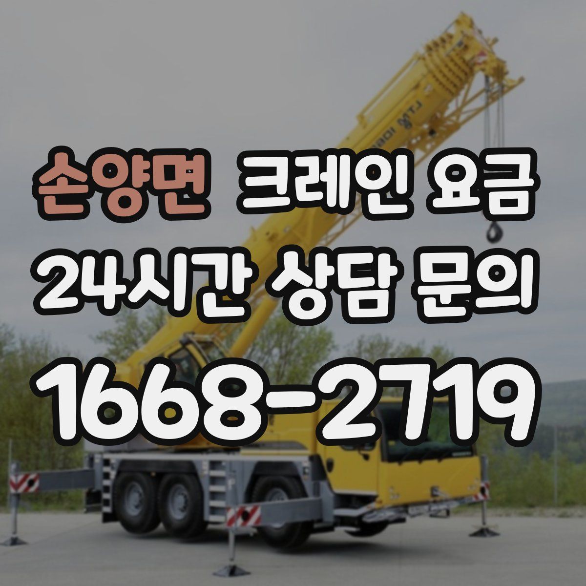 손양면 크레인 요금