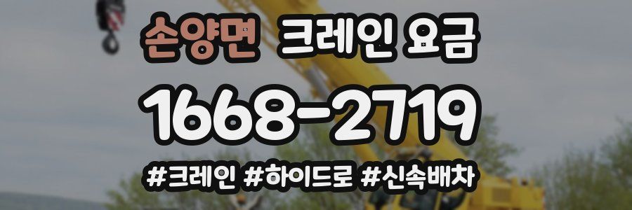 손양면 크레인 요금