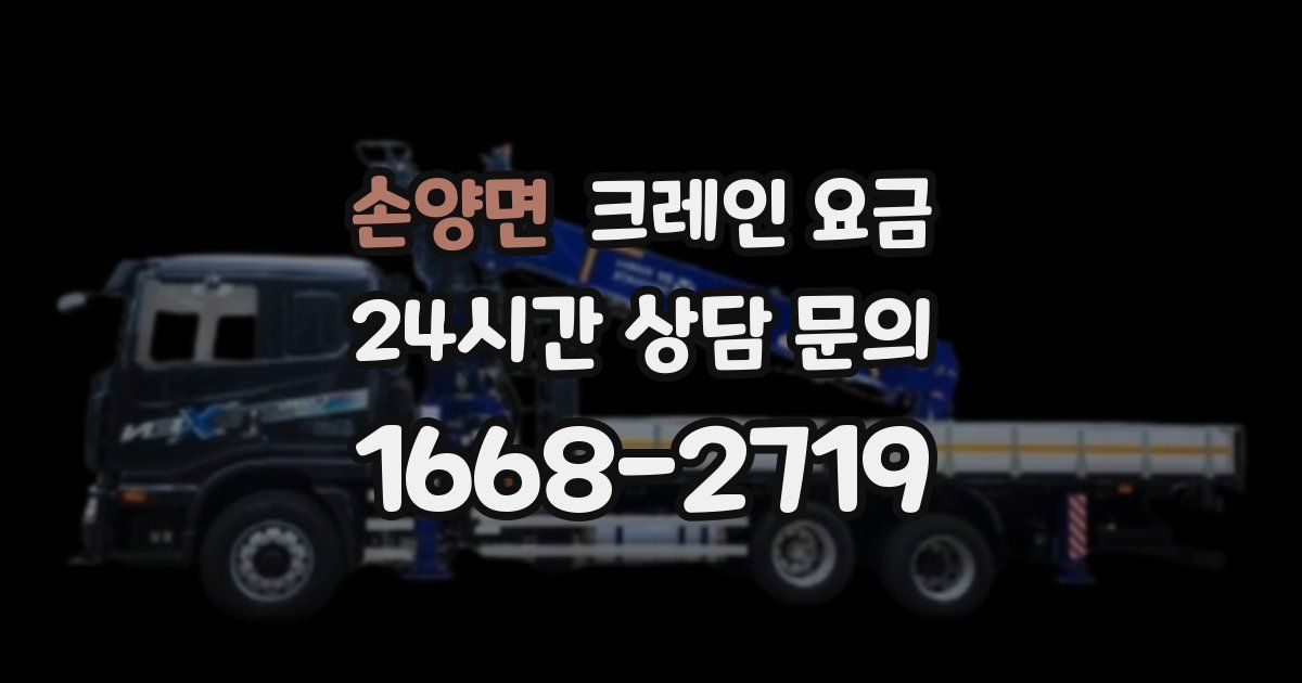 손양면 크레인 요금
