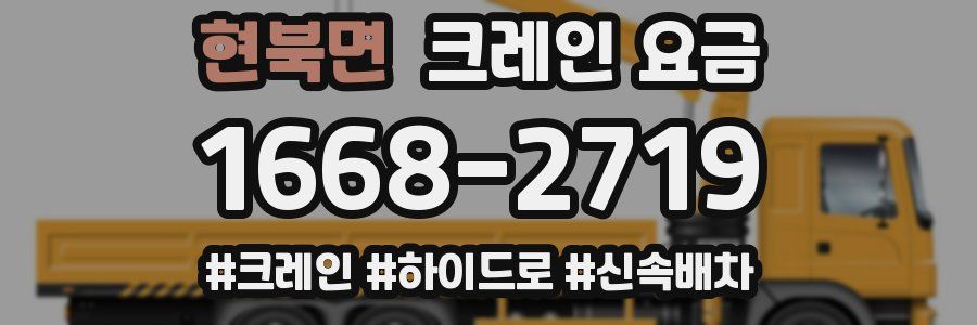 현북면 크레인 요금