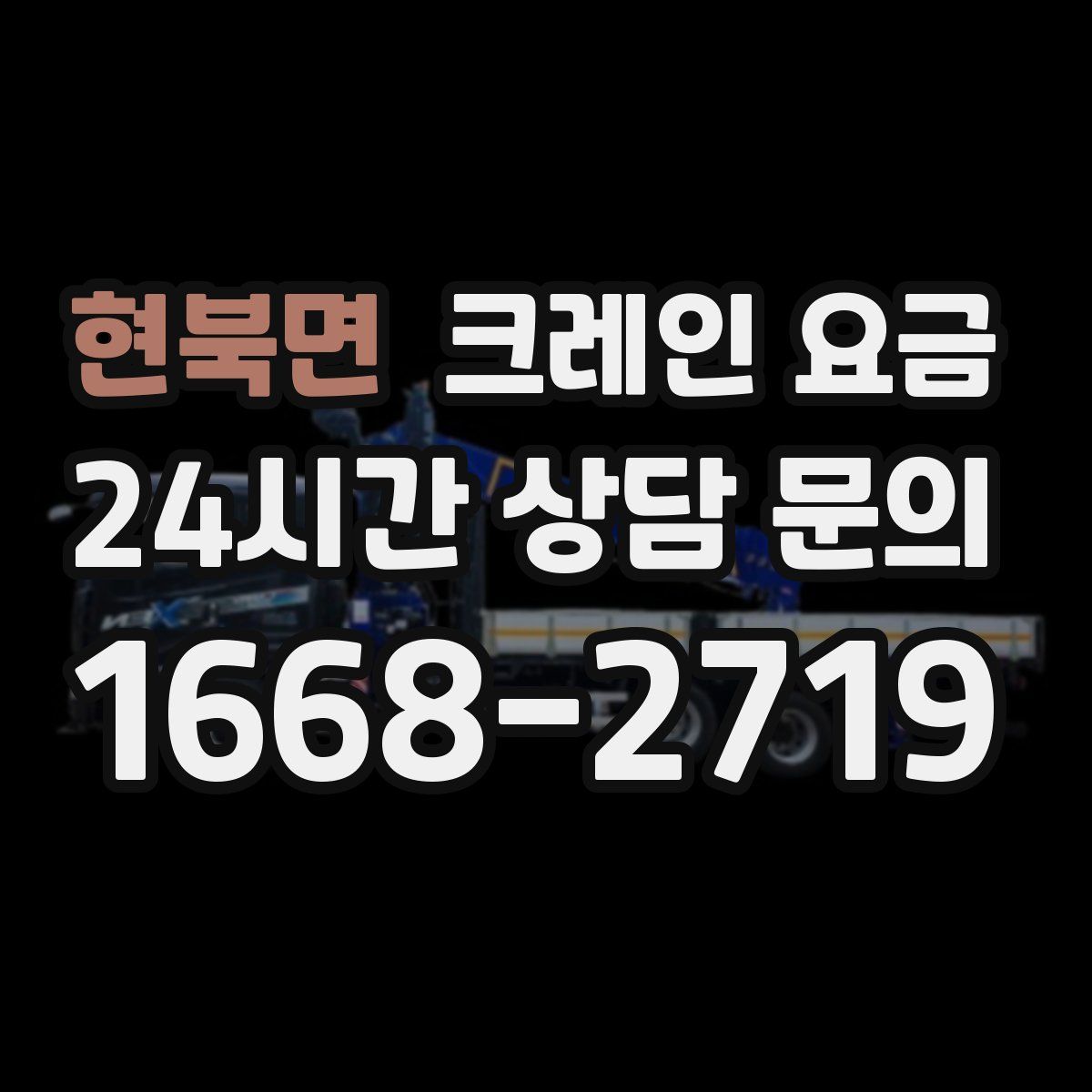 현북면 크레인 요금
