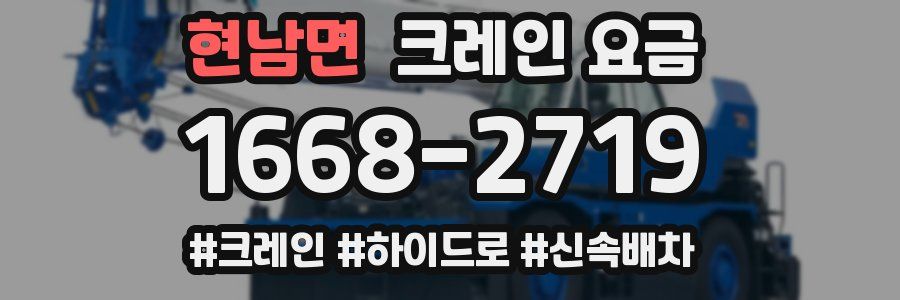 현남면 크레인 요금