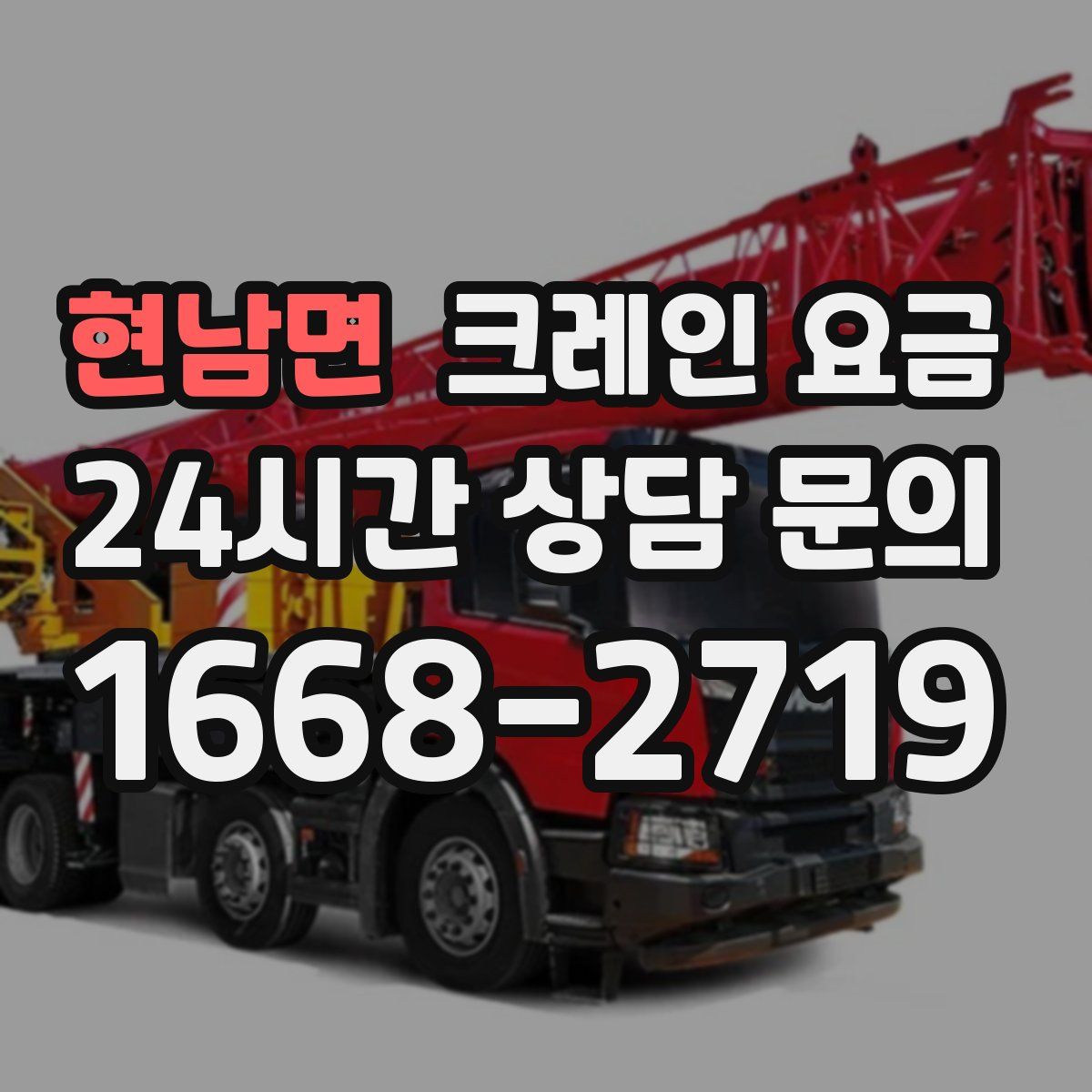현남면 크레인 요금