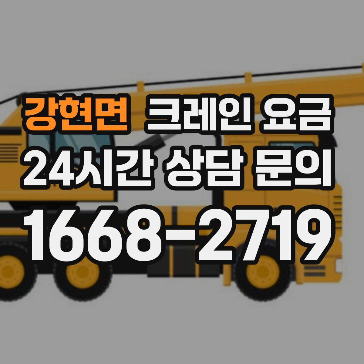 강현면 크레인 요금