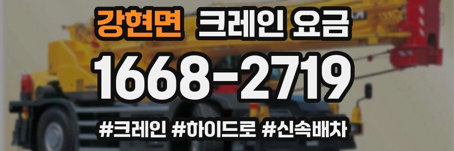 강현면 크레인 요금