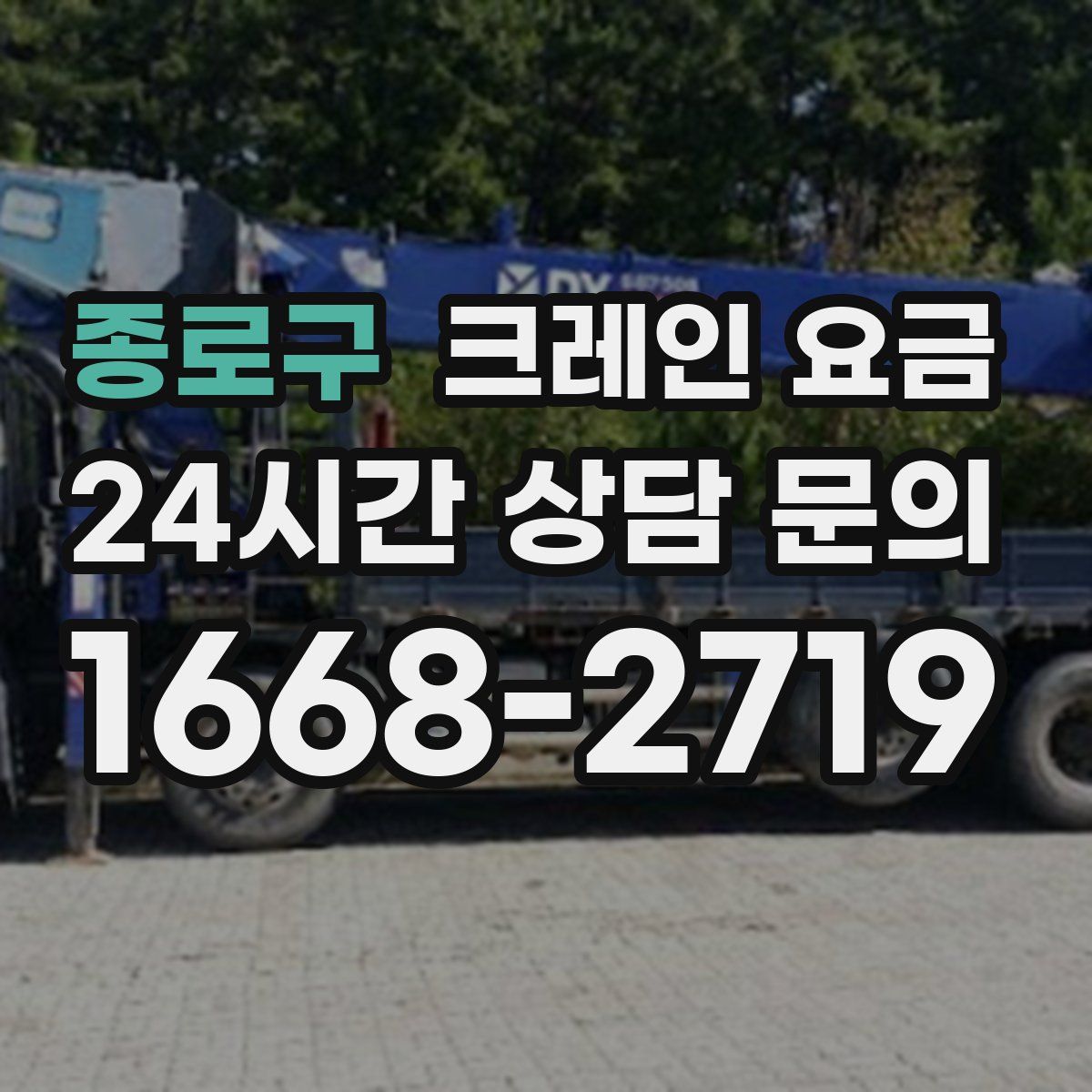 종로구 크레인 요금