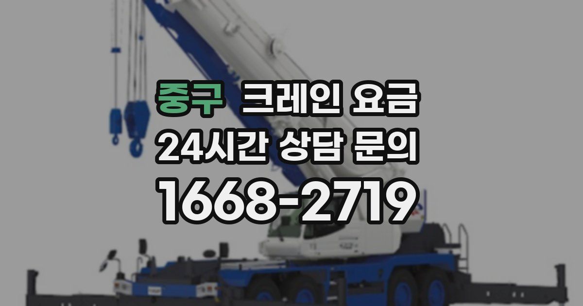 중구 크레인 요금