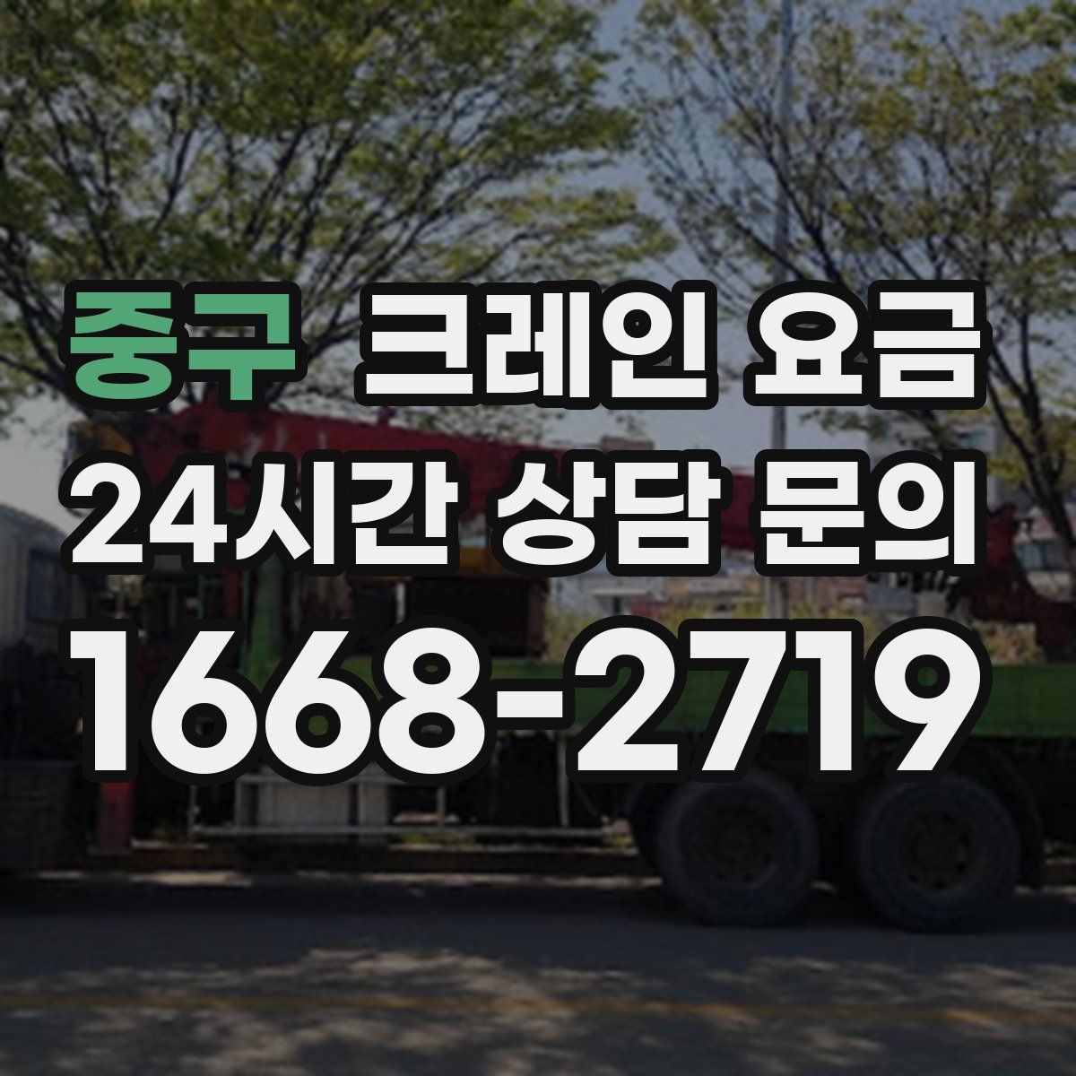 중구 크레인 요금