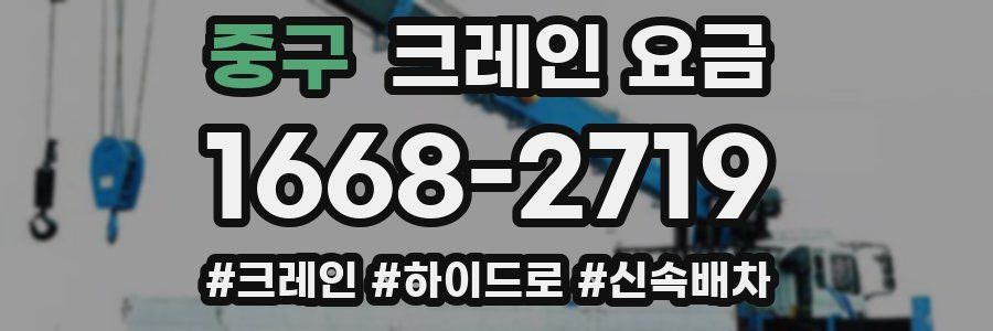 중구 크레인 요금