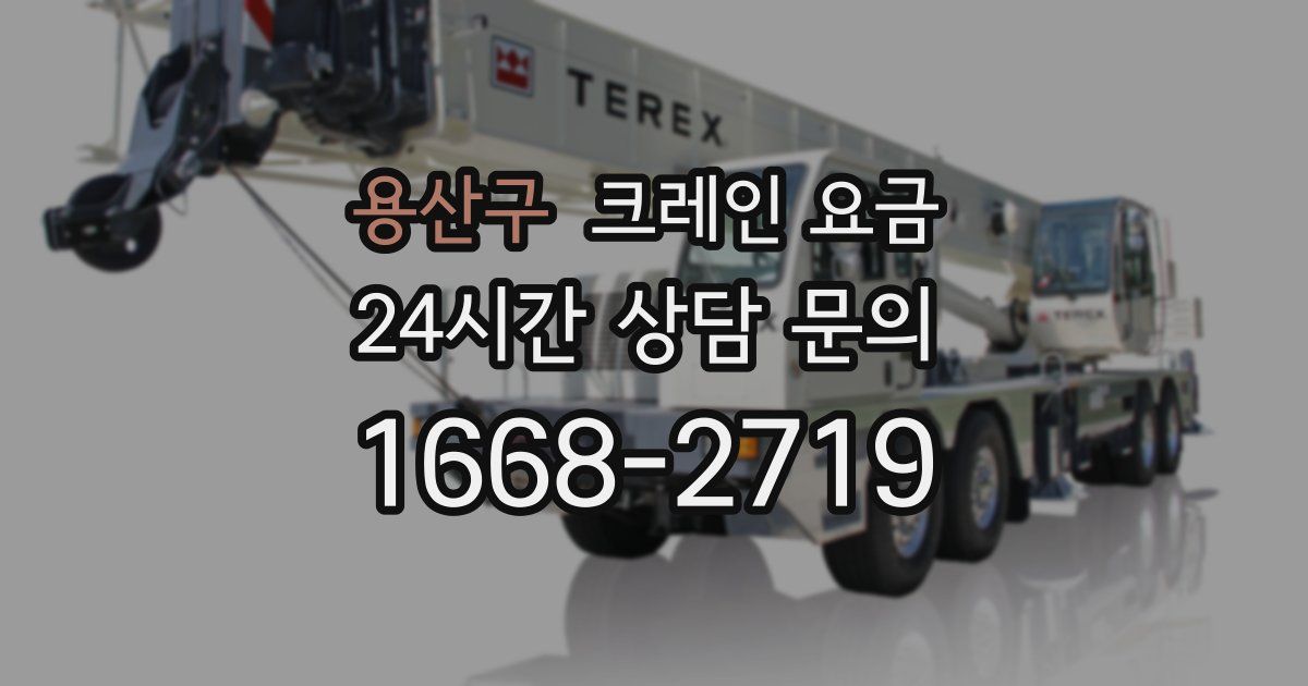 용산구 크레인 요금