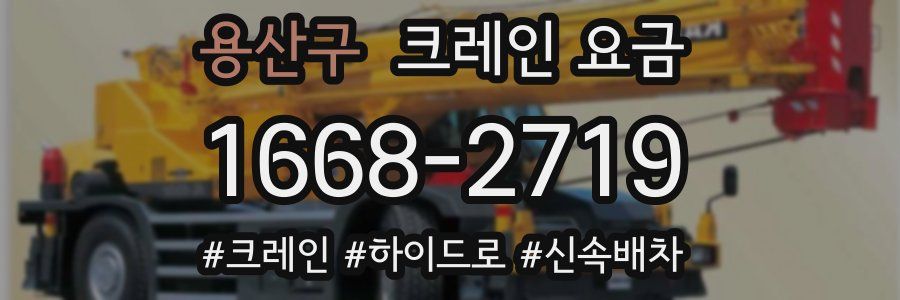 용산구 크레인 요금