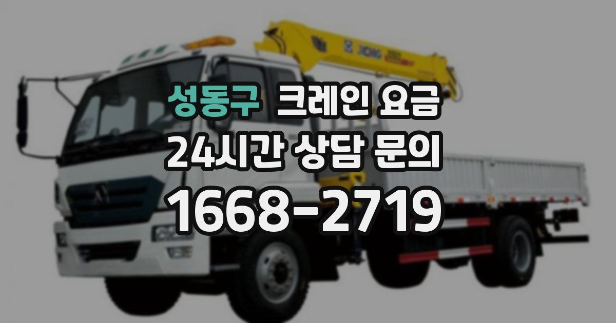 성동구 크레인 요금