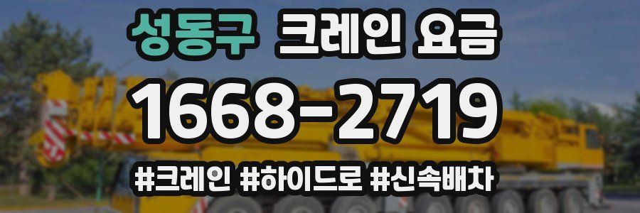 성동구 크레인 요금