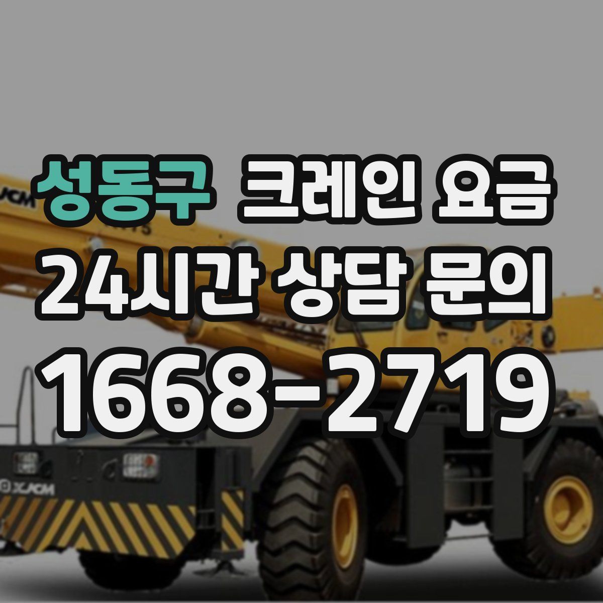 성동구 크레인 요금