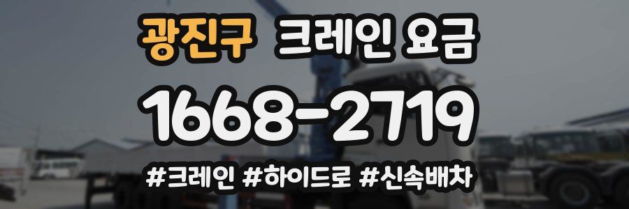 광진구 크레인 요금