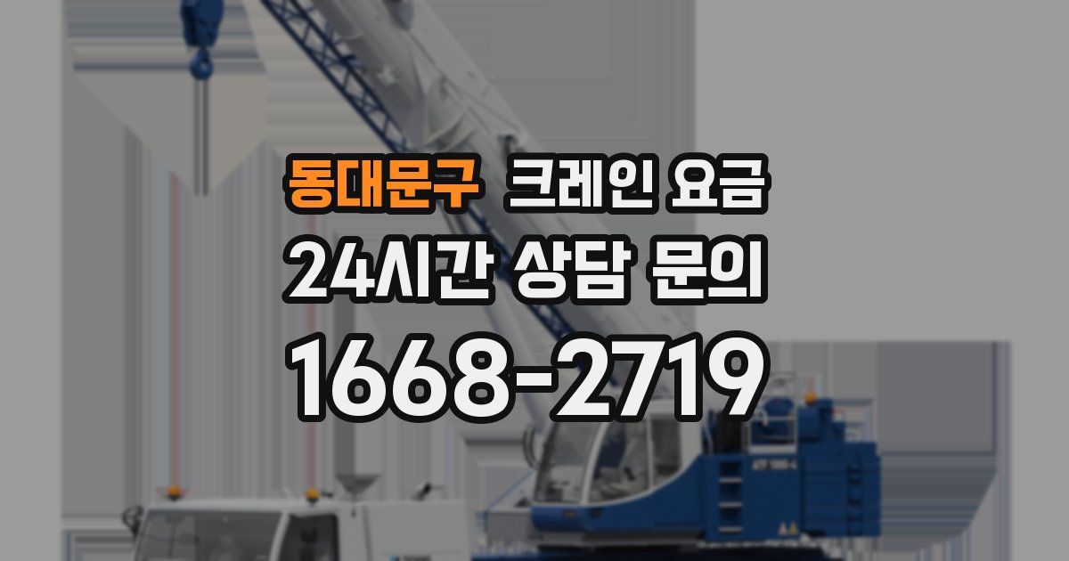 동대문구 크레인 요금