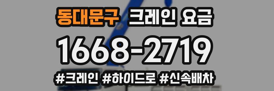동대문구 크레인 요금