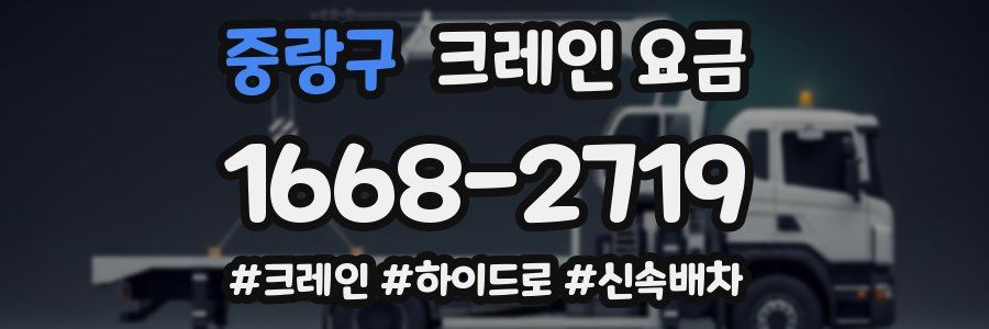 중랑구 크레인 요금