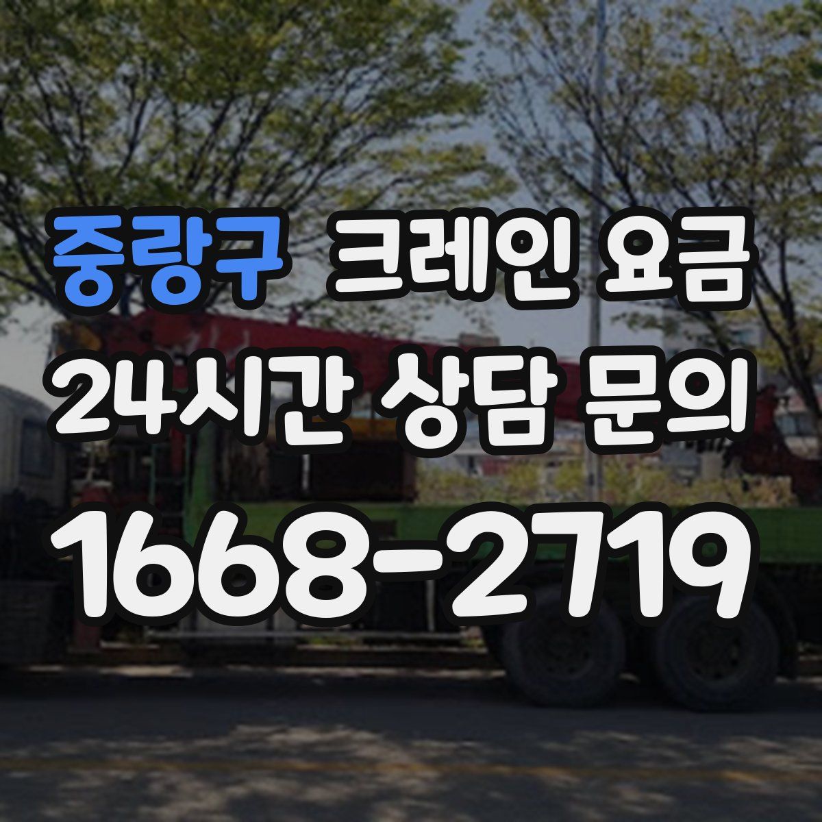 중랑구 크레인 요금