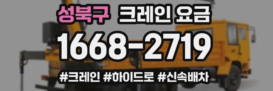 성북구 크레인 요금
