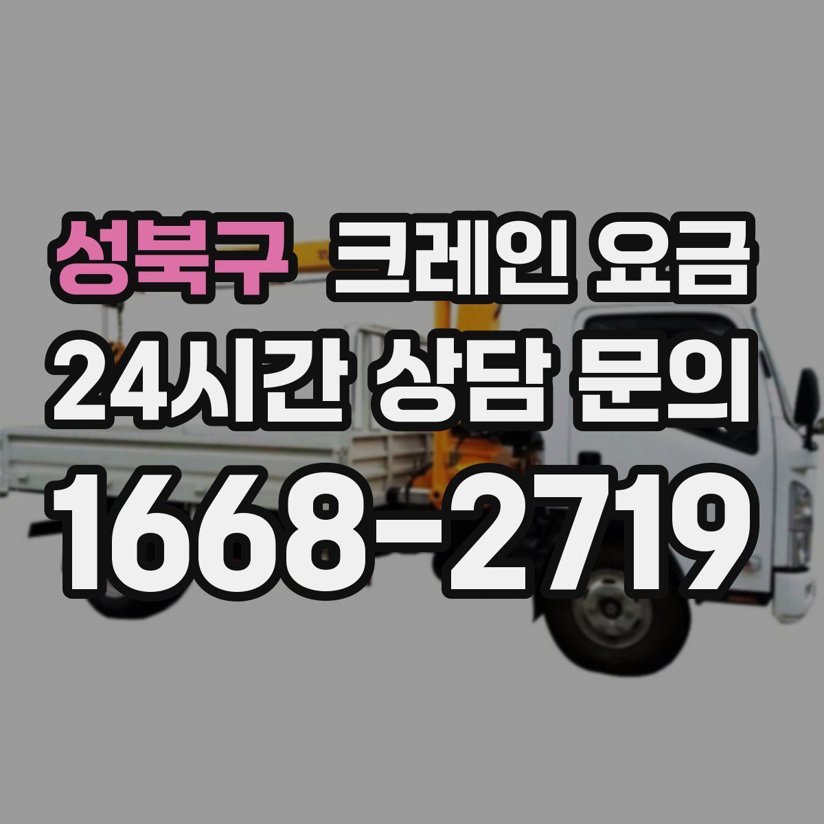 성북구 크레인 요금