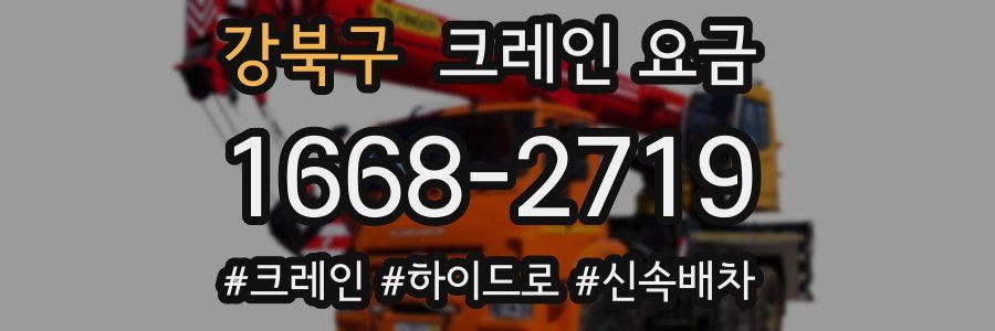 강북구 크레인 요금
