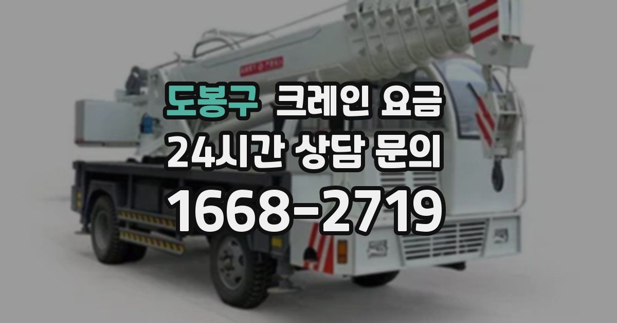 도봉구 크레인 요금