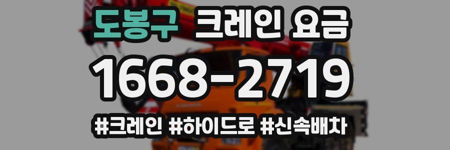 도봉구 크레인 요금