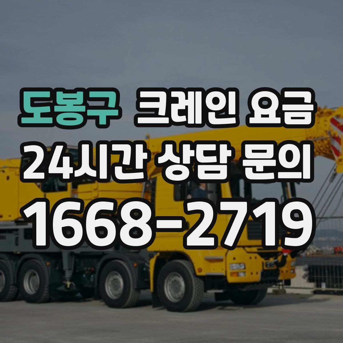 도봉구 크레인 요금