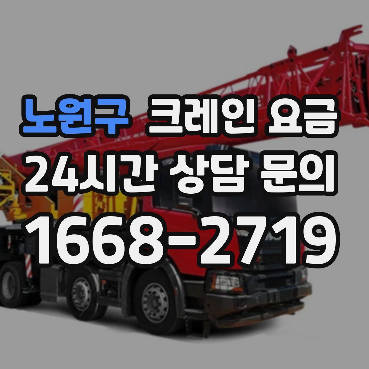 노원구 크레인 요금