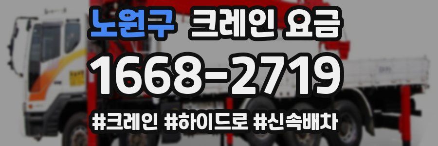 노원구 크레인 요금