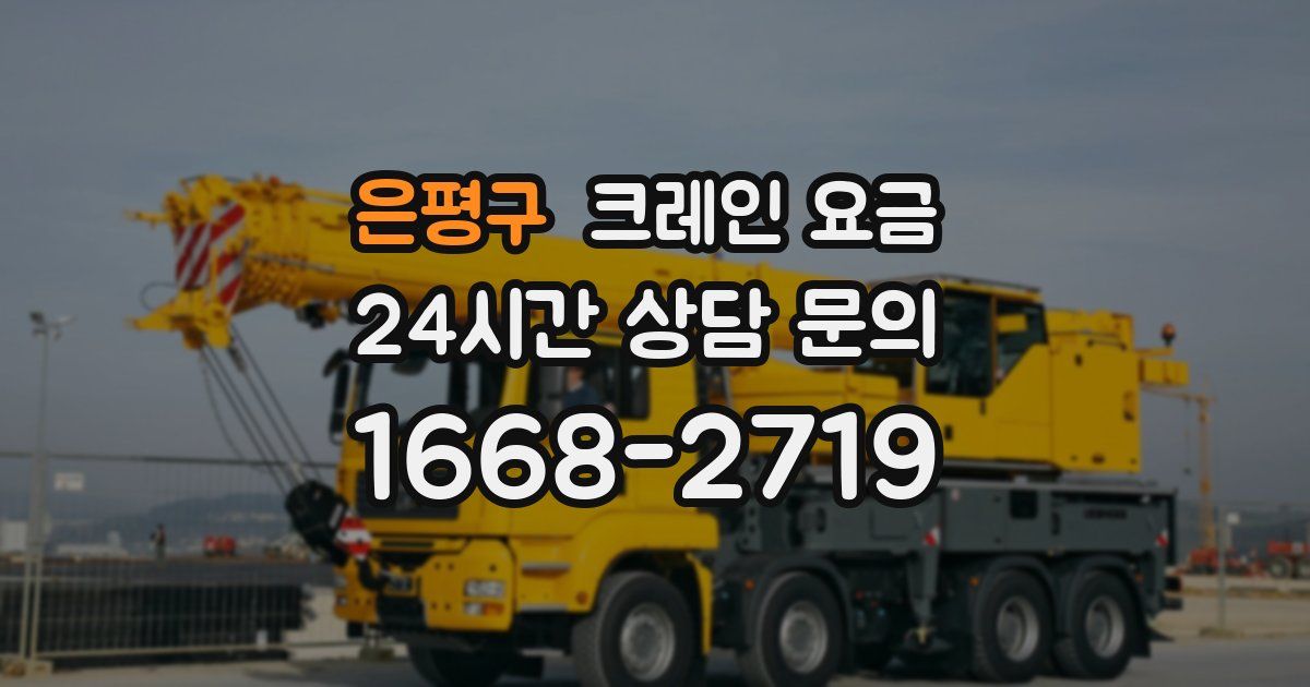 은평구 크레인 요금