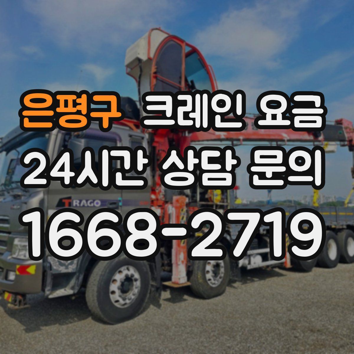은평구 크레인 요금