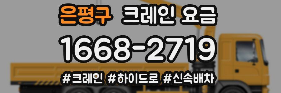 은평구 크레인 요금