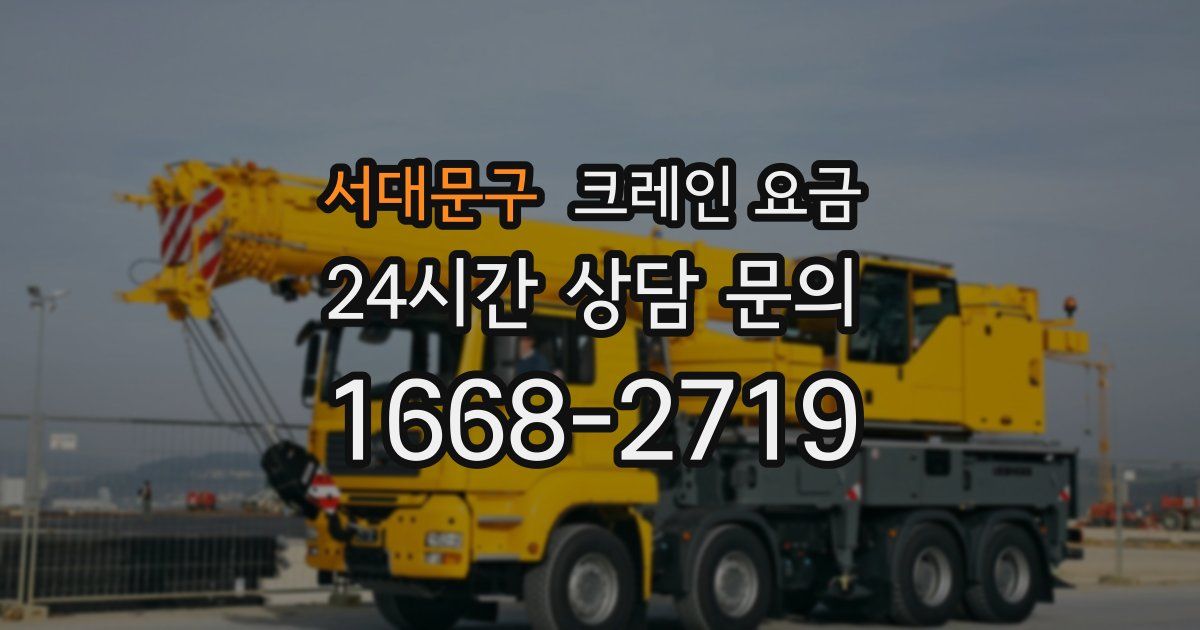 서대문구 크레인 요금